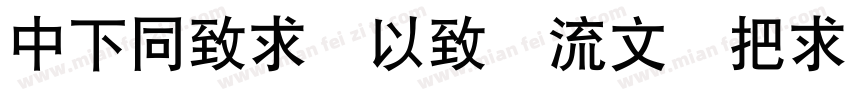 DFHei Me 80 Win GB字体字体转换